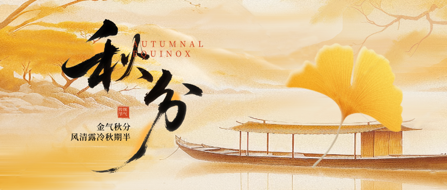 晝夜均分,涼意漸濃